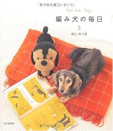 編み犬の毎日(3)-Ami Ami Dogs