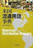 米国流通用語事典