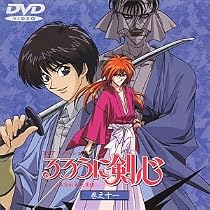るろうに剣心～明治剣客浪漫譚～ 巻之十一 [DVD]
