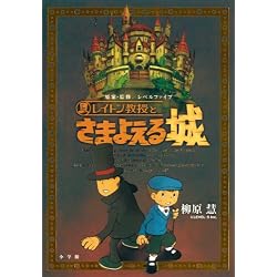 レイトン教授とさまよえる城 (GAGAGA)