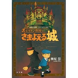 レイトン教授とさまよえる城 (GAGAGA)