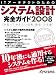 書籍: ITアーキテクトのためのシステム設計完全ガイド 2008―今知っておきたい技術・製品・方法論 (2008) (日経BPムック) (日経BPムック) (日経BPムック)