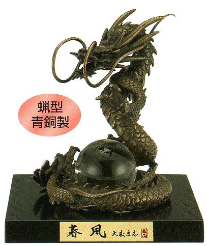 龍（竜）干支置物　春風（はるかぜ）桐箱・木製塗板・クリスタル玉付　大森孝志作