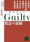 Guilty 殺意の連鎖 ミステリー傑作選 (講談社文庫)