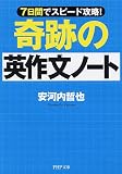 奇跡の英作文ノート (PHP文庫)