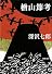楢山節考 (新潮文庫)