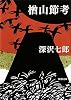 楢山節考 (新潮文庫)