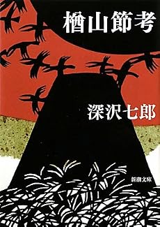 楢山節考 (新潮文庫)