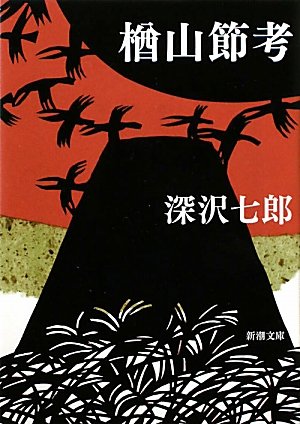 Cover image : 楢山節考 (新潮文庫)