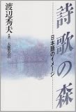 詩歌の森―日本語のイメージ