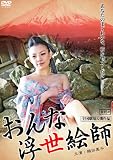 おんな浮世絵師 [DVD] ホリケン。