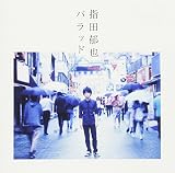 バラッド(通常盤)