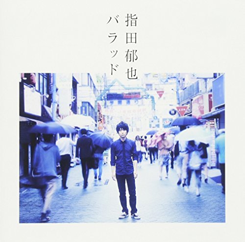 バラッド(通常盤) 指田郁也