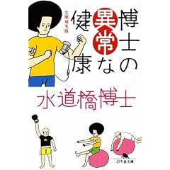 博士の異常な健康―文庫増毛版 (幻冬舎文庫)
