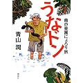 うなドン　南の楽園にょろり旅