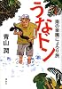 うなドン　南の楽園にょろり旅