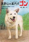 高野山の案内犬ゴン―山道20キロを歩きつづけた伝説のノラ犬 (ドキュメンタル童話・犬シリーズ)