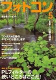 フォトコン 2008年 05月号 [雑誌]