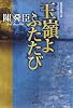 玉嶺よ ふたたび 陳舜臣推理小説ベストセレクション (陳舜臣推理小説ベストセレクション) (集英社文庫)