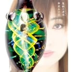 集結の運命