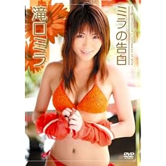 滝口ミラ ミラの告白