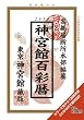 神宮館百彩暦 平成22年 (2010)