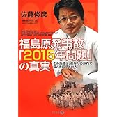 福島原発事故「2015年問題」の真実: その危機は、あなたの体内で深く進行している