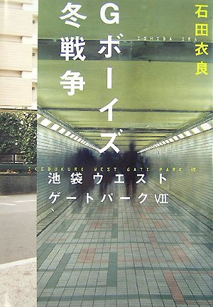 Gボーイズ冬戦争―池袋ウエストゲートパーク〈7〉