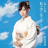 もしも私が空に住んでいたら 【通常盤】 (岩佐美咲)