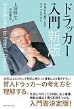 ドラッカー入門 新版---未来を見通す力を手にするために