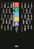 五七語辞典