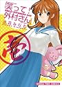 笑って！外村さん（1） (まんがタイムコミックス)