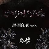 黒イ百合ノ花ト×××