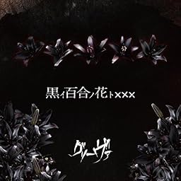 黒イ百合ノ花ト×××