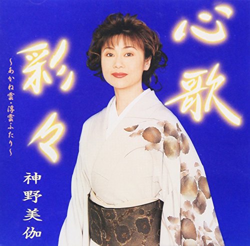心歌彩々～あかね雲・浮雲ふたり～ 神野美伽