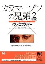 カラマーゾフの兄弟 2 [DVD]