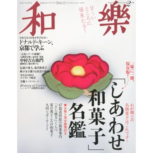 和樂 2012年2月号 表紙画像
