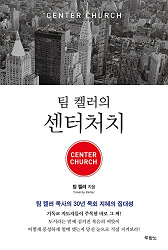 Download Center Church: Doing Balanced, Gospel-Centered Ministry in Your City (2012) (Korea Edition) Download Center Church: Doing Balanced, Gospel-Centered Ministry in Your City (2012) (Korea Edition)
