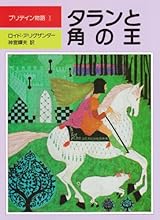 タランと角の王 (児童図書館・文学の部屋 プリデイン物語 1)