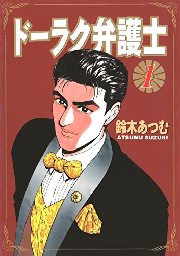 Doraku Bengoshi (ドーラク弁護士) - 12 Volume Complete