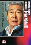 石原慎太郎の東京発日本改造計画 (人物文庫)