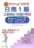 サクッとうかる日商1級工業簿記・原価計算トレーニング 2 …