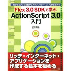 Flex3.0SDKで学ぶActionScript3.0入門―プログラミングの基礎からAIRアプリケーションの作り方まで