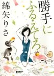 勝手にふるえてろ