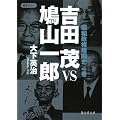 吉田 茂vs鳩山一郎 昭和政権暗闘史 一巻 (静山社文庫)