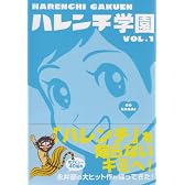 ハレンチ学園 第1巻 (キングシリーズ 小池書院漫画デラックス)