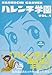 ハレンチ学園 第1巻 (キングシリーズ 小池書院漫画デラックス)