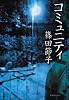 コミュニティ (集英社文庫)