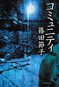 コミュニティ (集英社文庫)