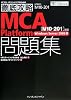 徹底攻略 MCA Platform問題集[M10-201]対応 Windows Server2008編 (ITプロ/ITエンジニアのための徹底攻略)